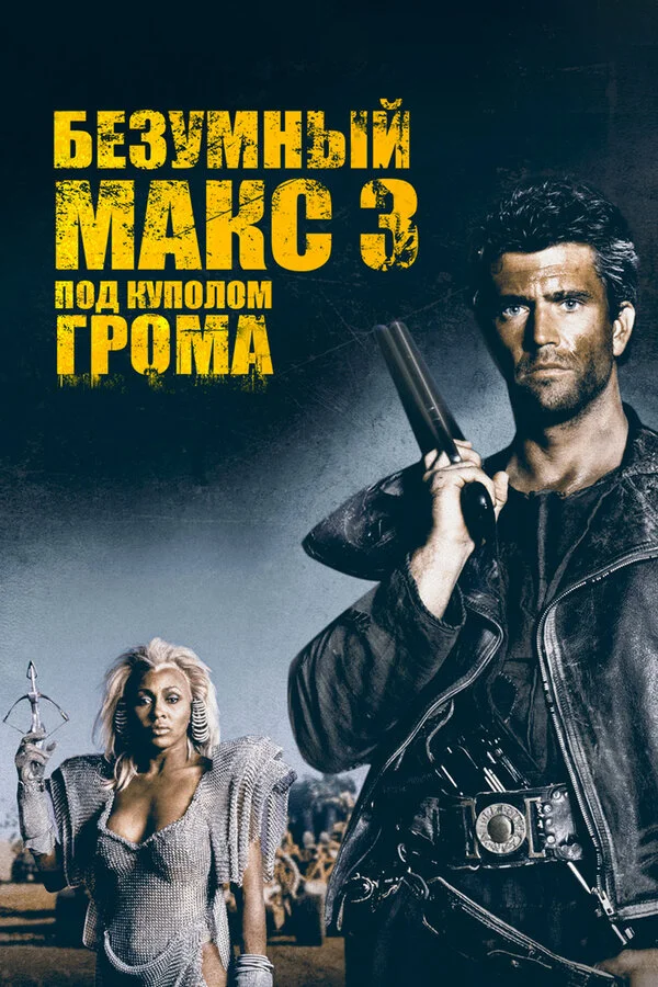 Безумный Макс 3: Под куполом грома сериал 1985 смотреть онлайн бесплатно в хорошем качестве HD